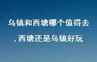 西塘还是乌镇好玩【100句文案】 西塘还是乌镇好玩【100句文案】
