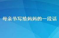 母亲节写给妈妈的一段话71句汇总