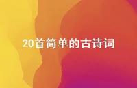20首简单的古诗词(精选51句) 20首简单的古诗词(精选51句)