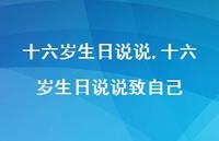 十六岁生日说说致自己(100句)
