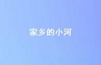 家乡的小河64句汇总 家乡的小河64句汇总