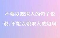 不能以貌取人的短句(100句)