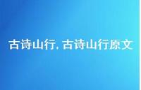 古诗山行原文【100句文案精选】