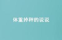 体重掉秤的说说【100句精选短句合集】