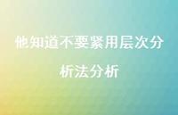 他知道不要紧用层次分析法分析【100句精选短句合集】