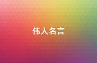伟人名言71句汇总