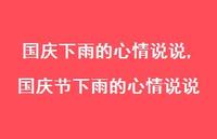 国庆节下雨的心情说说【精选100句】 国庆节下雨的心情说说【精选100句】