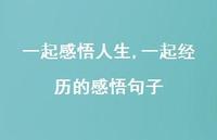 一起经历的感悟句子【100句文案精选】 一起经历的感悟句子【100句文案精选】