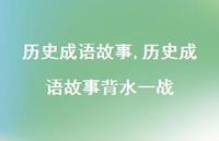 历史成语故事背水一战【精品文案100句】