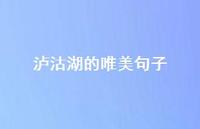 泸沽湖的唯美句子51句汇总