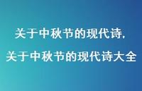 关于中秋节的现代诗大全【精品文案100句】