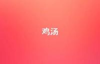 鸡汤63句汇总 鸡汤63句汇总