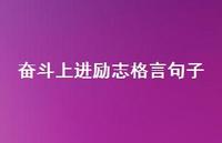 奋斗上进励志格言句子59句汇总