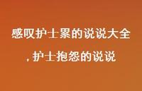 护士抱怨的说说(100句)