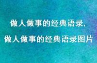 做人做事的经典语录图片【精选100句】
