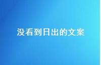没看到日出的文案【100句精选短句合集】 没看到日出的文案【100句精选短句合集】