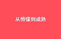 从懵懂到成熟66句汇总 从懵懂到成熟66句汇总