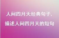 描述人间四月天的短句【精品文案100句】