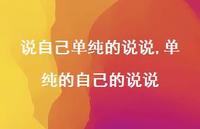 单纯的自己的说说(100句) 单纯的自己的说说(100句)