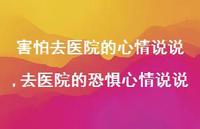 去医院的恐惧心情说说(100句)