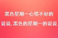 黑色的星期一的说说(100句) 黑色的星期一的说说(100句)