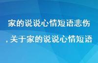 关于家的说说心情短语【100句文案】 关于家的说说心情短语【100句文案】