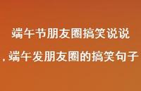 端午发朋友圈的搞笑句子【100句文案】
