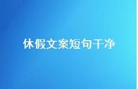 休假文案短句干净【100句精选短句合集】
