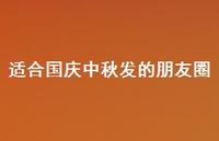 适合国庆中秋发的朋友圈61句汇总