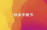 快乐中秋节39句汇总 快乐中秋节39句汇总