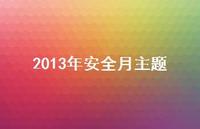 2013年较为可靠月主题44句汇总 2013年较为可靠月主题44句汇总