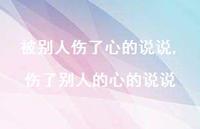 伤了别人的心的说说(100句) 伤了别人的心的说说(100句)
