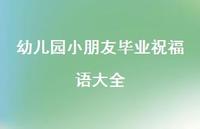幼儿园小朋友毕业祝福语大全合集68句精选 幼儿园小朋友毕业祝福语大全合集68句精选