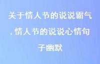 情人节的说说心情句子幽默【100句文案】 情人节的说说心情句子幽默【100句文案】