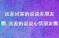 出差的说说心情朋友圈【100句文案】 出差的说说心情朋友圈【100句文案】
