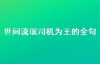 世间流氓司机为王的全句【65句精选短句合集】 世间流氓司机为王的全句【65句精选短句合集】
