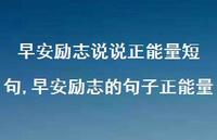 早安励志的句子正能量(100句)