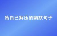 给自己解压的幽默句子71句汇总