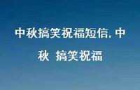 中秋 搞笑祝福【精品文案100句】
