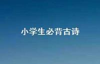 小学生必背古诗38句汇总 小学生必背古诗38句汇总