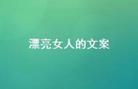漂亮女人的文案【100句精选短句合集】 漂亮女人的文案【100句精选短句合集】
