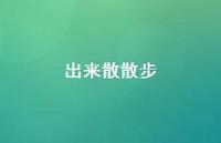 出来散散步65句汇总
