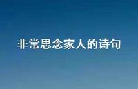 非常思念家人的诗句(精选72句) 非常思念家人的诗句(精选72句)