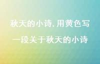 用黄色写一段关于秋天的小诗【精品文案100句】 用黄色写一段关于秋天的小诗【精品文案100句】