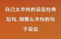 别那么单纯的句子说说(100句) 别那么单纯的句子说说(100句)