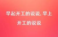 早上开工的说说【100句文案】 早上开工的说说【100句文案】
