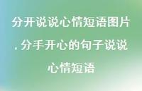 分手开心的句子说说心情短语【精选100句】 分手开心的句子说说心情短语【精选100句】
