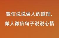 做人微信句子说说心情【精选100句】