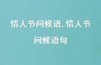 情人节问候语句【100句文案精选】 情人节问候语句【100句文案精选】