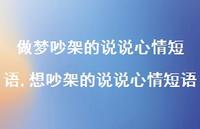 想吵架的说说心情短语(100句)